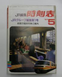 JR編集　時刻表　'87 5月　夏の臨時列車ご案内