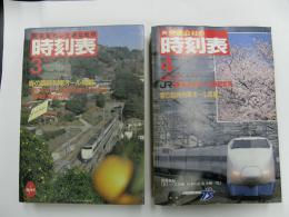交通公社の時刻表　JR民営化前後2冊　(1987年3月号、4月号)