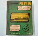国鉄監修　時刻表　1962年6月(昭和37年)