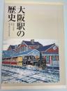 大阪駅の歴史