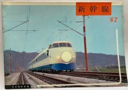 新幹線　’62