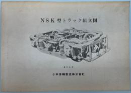 NSK型トラック組立図