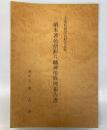 千葉県指定有形文化財　絹本著色僧形八幡神像修理報告書