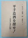 (台本)平手造酒を探せ!はみだし者の伝説　(直木賞作家)長部日出雄作・自筆原稿付