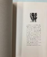 佐藤由喜子　作品集　1980～1995　樹