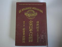 全米日系人住所録　1949年度