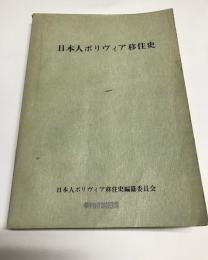 【古書・非売品】日本人ボリヴィア移住史（K_1220）