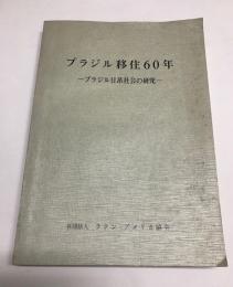 ブラジル移住60年　ブラジル日系社会の研究