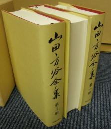 金沢書店 / 山田方谷全集