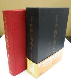 定本 中国仏教史　全3冊