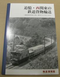 追憶・西関東の鉄道貨物輸送　鉄道貨物研究家・渡辺一策のフィールドノートから 企画展図録