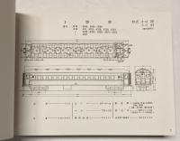 客車形式図面集　昭和40年代