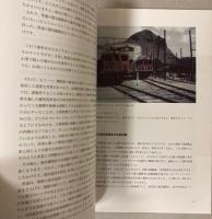 交流電化と鉄道の発展　仙山線での試作電気機関車性能試験