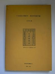 十五世紀の朝鮮刊　銅活字版数学書