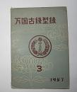 万国古銭型録　3　1957年版