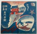 鎌倉・江の島　案内図絵