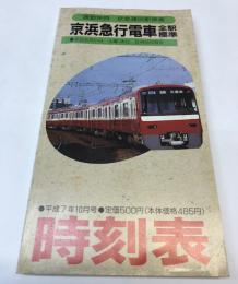 京浜急行電車全駅標準時刻表　平成7年度版