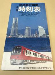 京浜急行電車全駅標準時刻表　平成6年度版