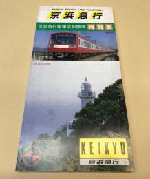 京浜急行電車全駅標準時刻表　昭和61年9月号