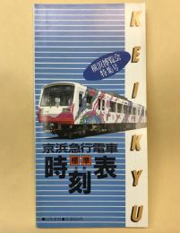 京浜急行電車全駅標準時刻表　63年号　横浜博覧会特集号