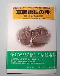 草軽電鉄の詩　写真集「思い出のアルバム草軽電鉄」解題普及版