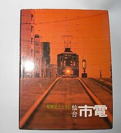 昭和史とともに　仙台市電―その50年