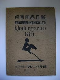 保育用品目録　Kindergarten　Gift　1938