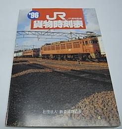 JR貨物時刻表　1996年　平成8年3月ダイヤ改正