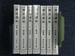 神道講座　全7冊　新装版