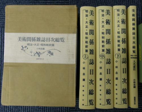 金沢書店 / 美術関係雑誌目次総覧:明治・大正・昭和戦前編 全4冊