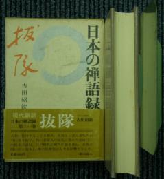 日本の禅語録　全20冊