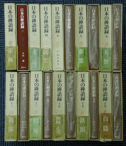 金沢書店 / 日本の禅語録 全20冊