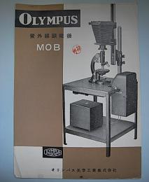 (パンフ)オリンパス　紫外線顕微鏡　MOB
