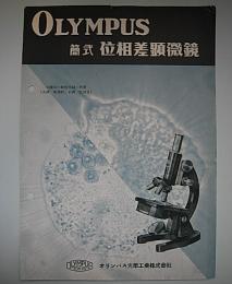(パンフ)オリンパス　簡式位相差顕微鏡