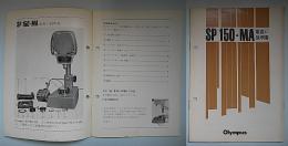取扱説明書　オリンパス　SP 150-MA　(顕微鏡投影装置)