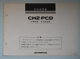 取扱説明書　オリンパス　明暗視野・位相差装置　CH2-PCD