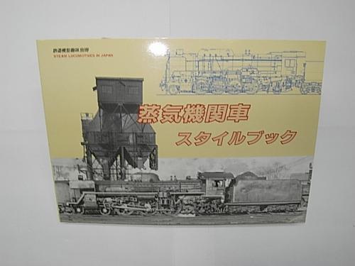 金沢書店 / 蒸気機関車スタイルブック 鉄道模型趣味別冊