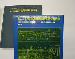 日本国有鉄道　蒸気機関車設計図面集