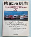 東武時刻表・沿線ガイド　10号　1992年1月