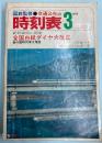 交通公社の時刻表　1972年3月　全国白紙ダイヤ大改正　新幹線岡山開業