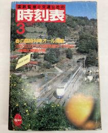 交通公社の時刻表　1987年3月(昭和62年)