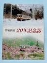野岩鉄道　20年記念誌