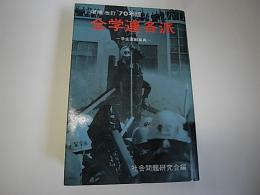 増補改訂'70年版 全学連各派 学生運動辞典