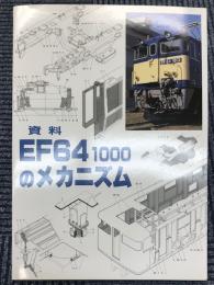 資料　EF64 1000のメカニズム