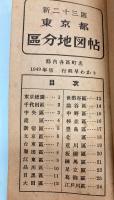 新二十三区　東京都区分地図帖　1949年版