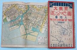 大東京区分地図　番地入