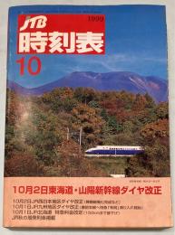 JTB時刻表　1999年10月(平成11年)