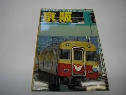 ヤマケイ私鉄ハンドブック　11　京阪