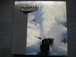 (永久保存版)蒸気機関車全集　Railway Dynamics on CD