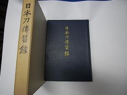 日本刀伝習録
